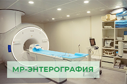 МРТ кишечника (МР-энтерография)