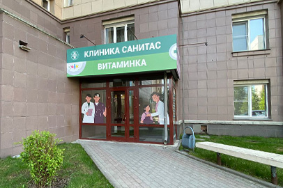 Клиника Санитас в Кольцово