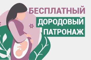 БЕСПЛАТНЫЙ дородовый патронаж при покупке программы ведения беременности